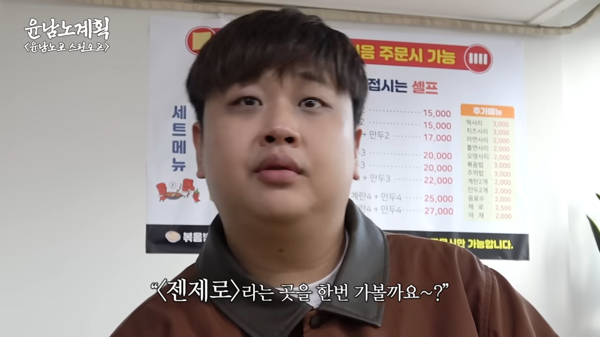 윤남노 셰프가 추천한 젠제로 
