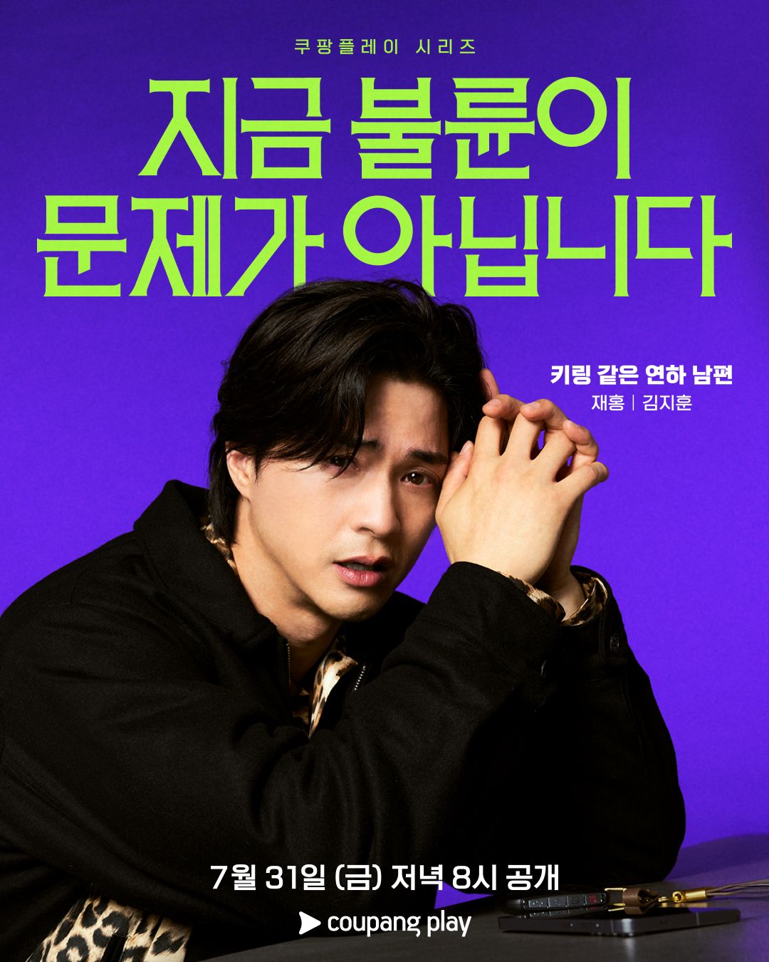 <지금 불륜이 문제가 아닙니다> 캐릭터 포스터 