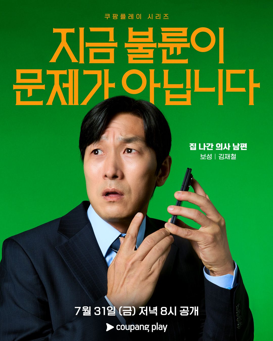 <지금 불륜이 문제가 아닙니다> 캐릭터 포스터 