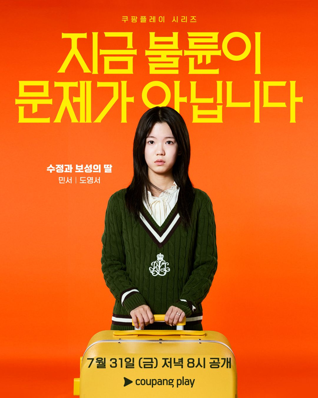 <지금 불륜이 문제가 아닙니다> 캐릭터 포스터 