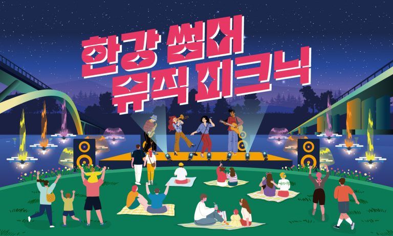 한강썸머뮤직피크닉