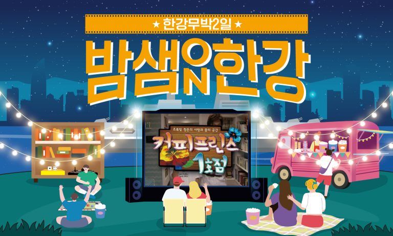 한강 무박 2일: 밤샘한강ON