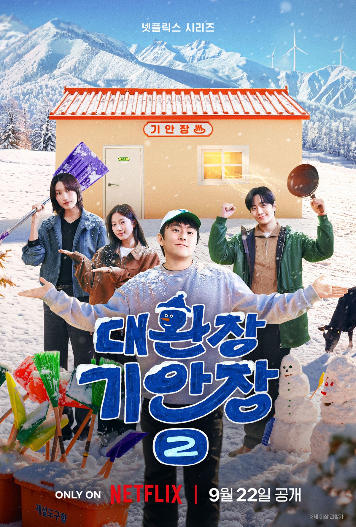넷플릭스 <대환장 기안장> 시즌2