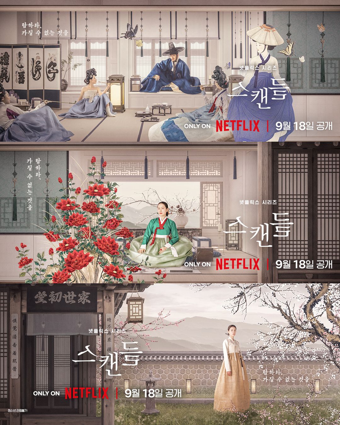 넷플릭스 시리즈 <스캔들>