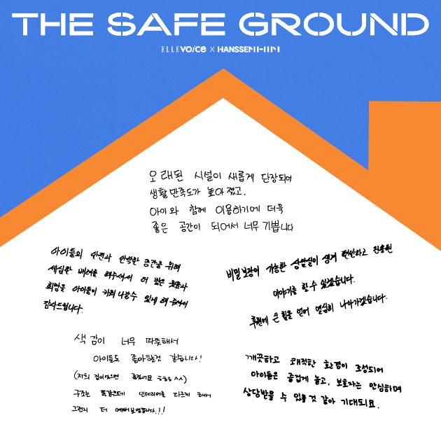 변화된 공간에서 새로운 일상을 꿈꾸는 모자가정의 감사 메시지