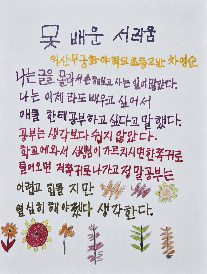 지난해 발간된 무궁화학교 교지에 담긴 학생들의 삶과 이야기를 담은 시화