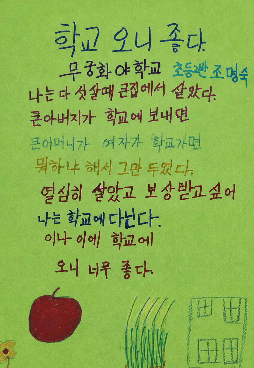 지난해 발간된 무궁화학교 교지에 담긴 학생들의 삶과 이야기를 담은 시화