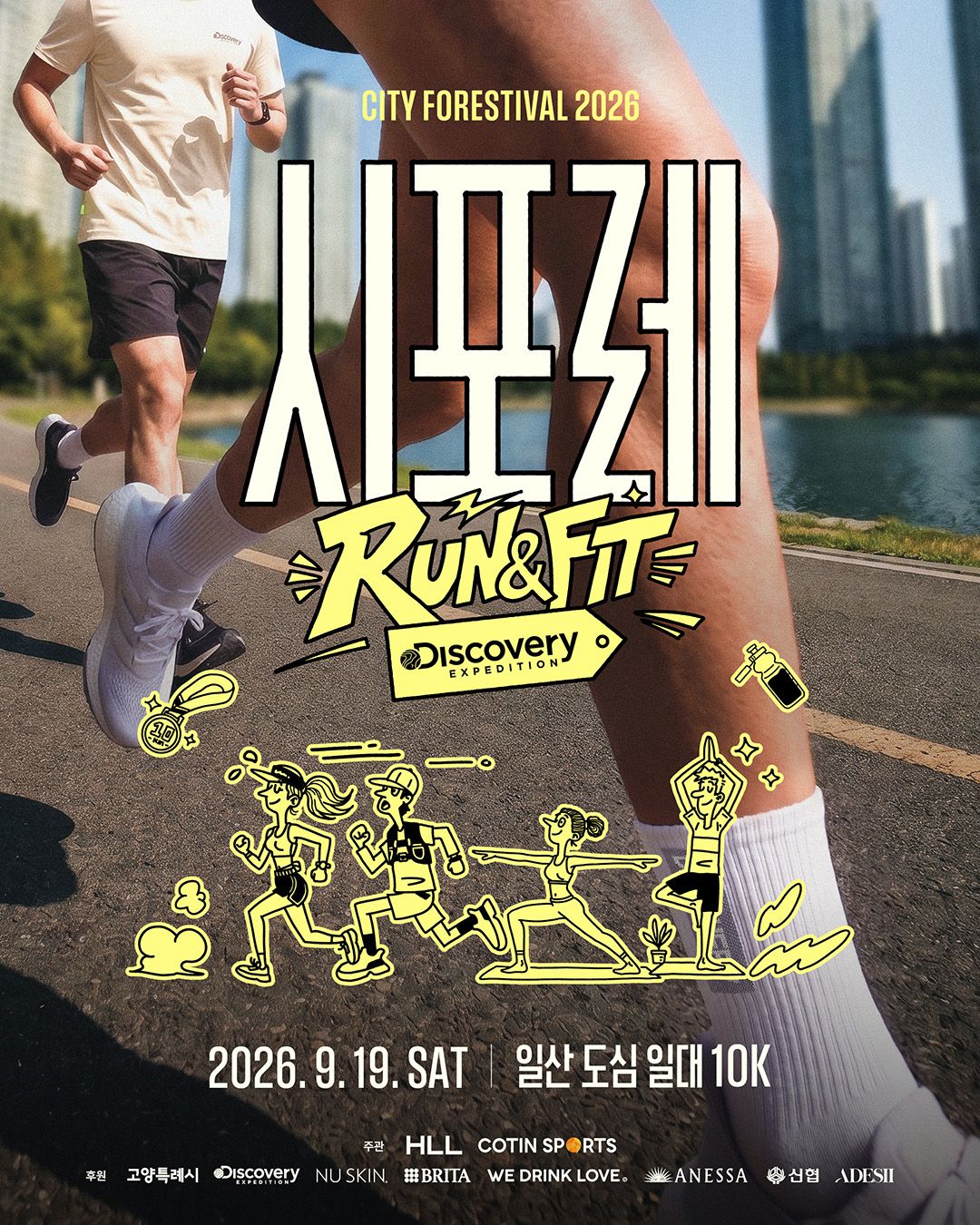 시포레 RUN & FIT with 디스커버리 익스페디션