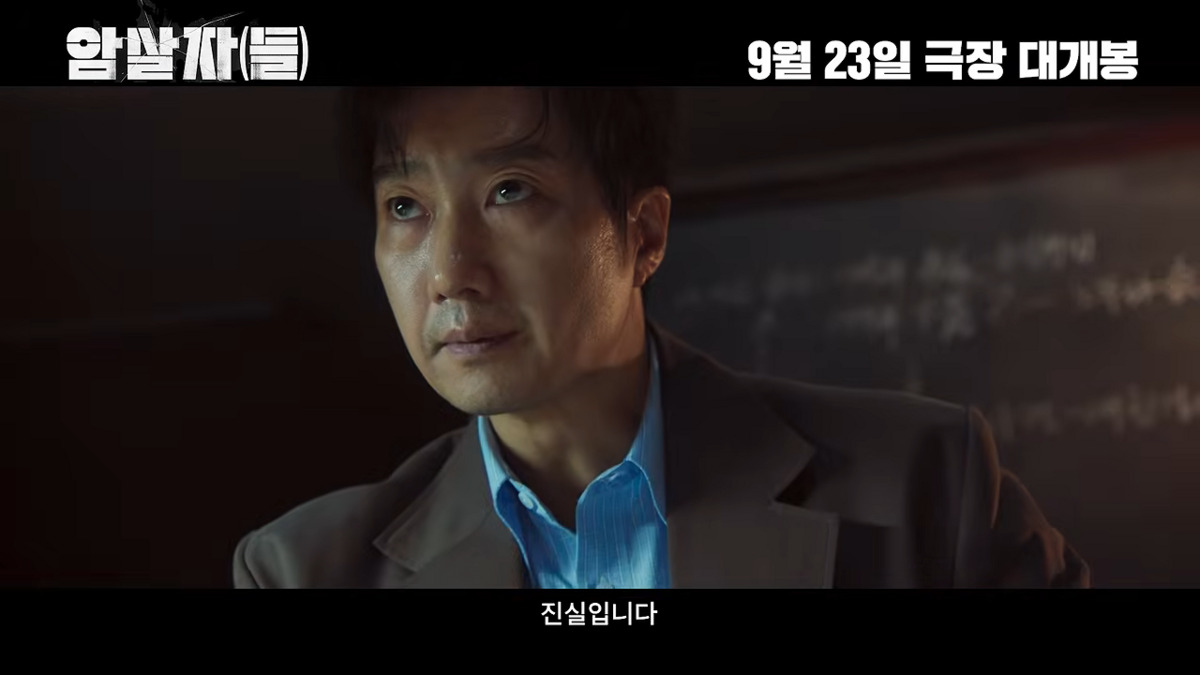 영화 <암살자(들)> 예고편 
