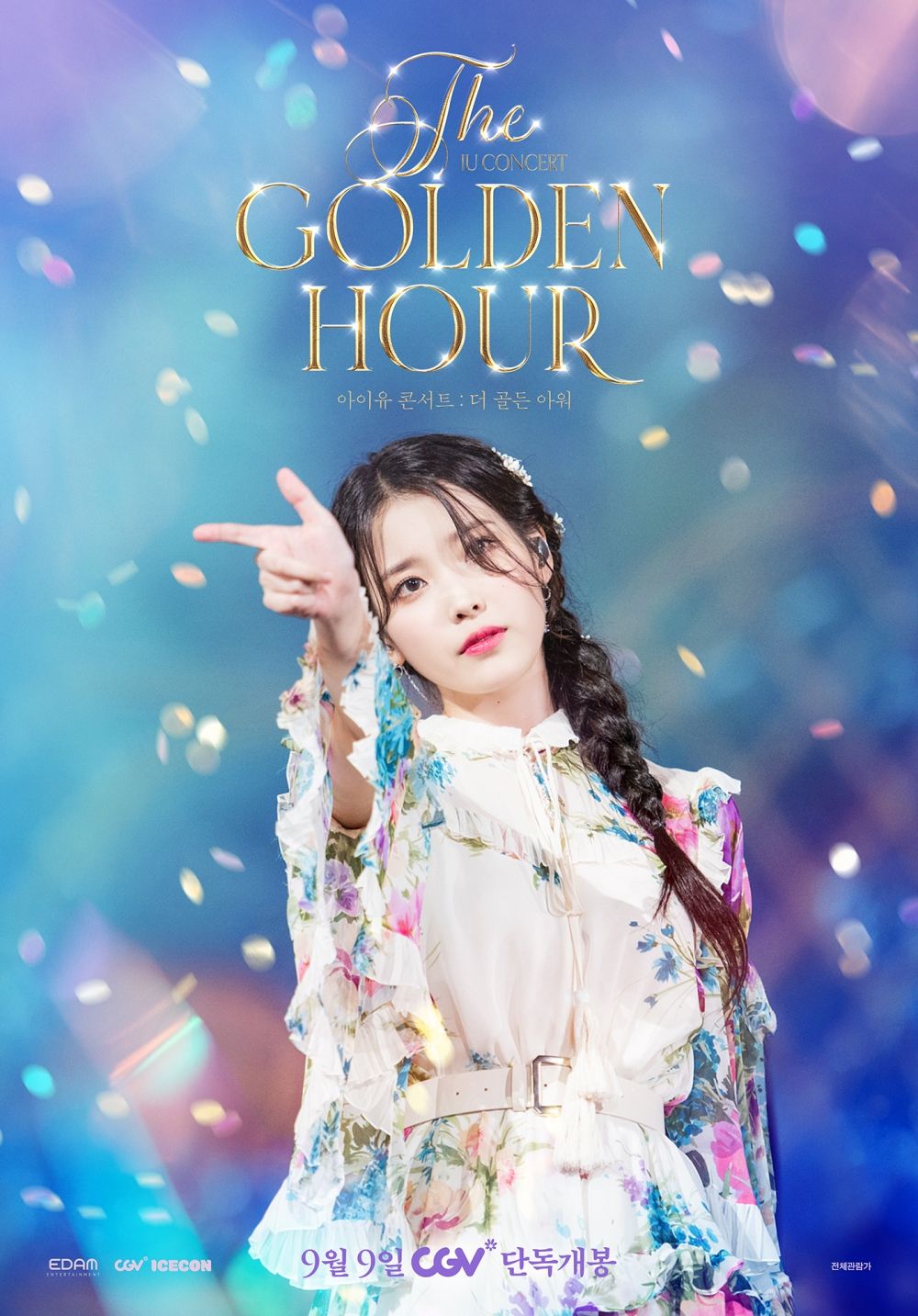 영화 <아이유 콘서트: 더 골든 아워>