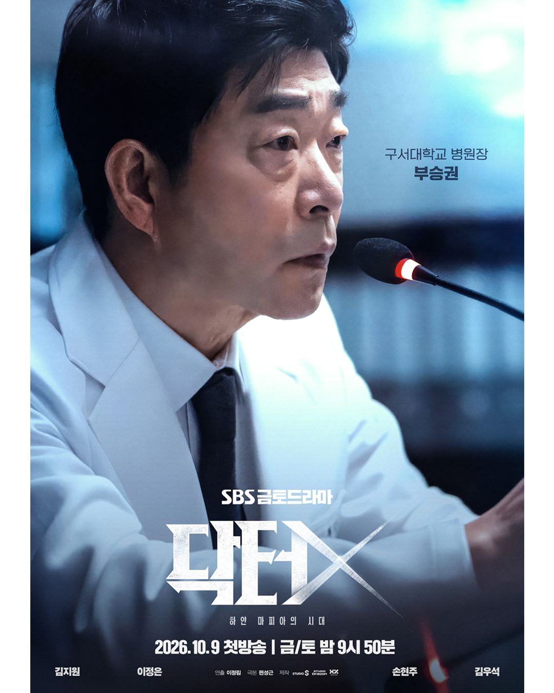 <닥터X> 캐릭터 포스터 