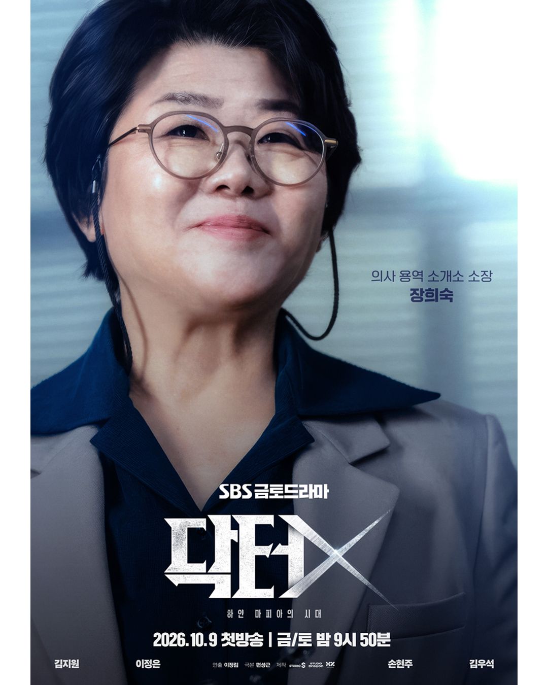 <닥터X> 캐릭터 포스터 