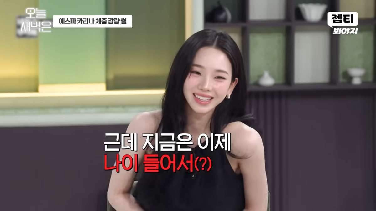 과거 극단적인 방법으로 4kg 감량에 성공했다고 밝힌 카리나 