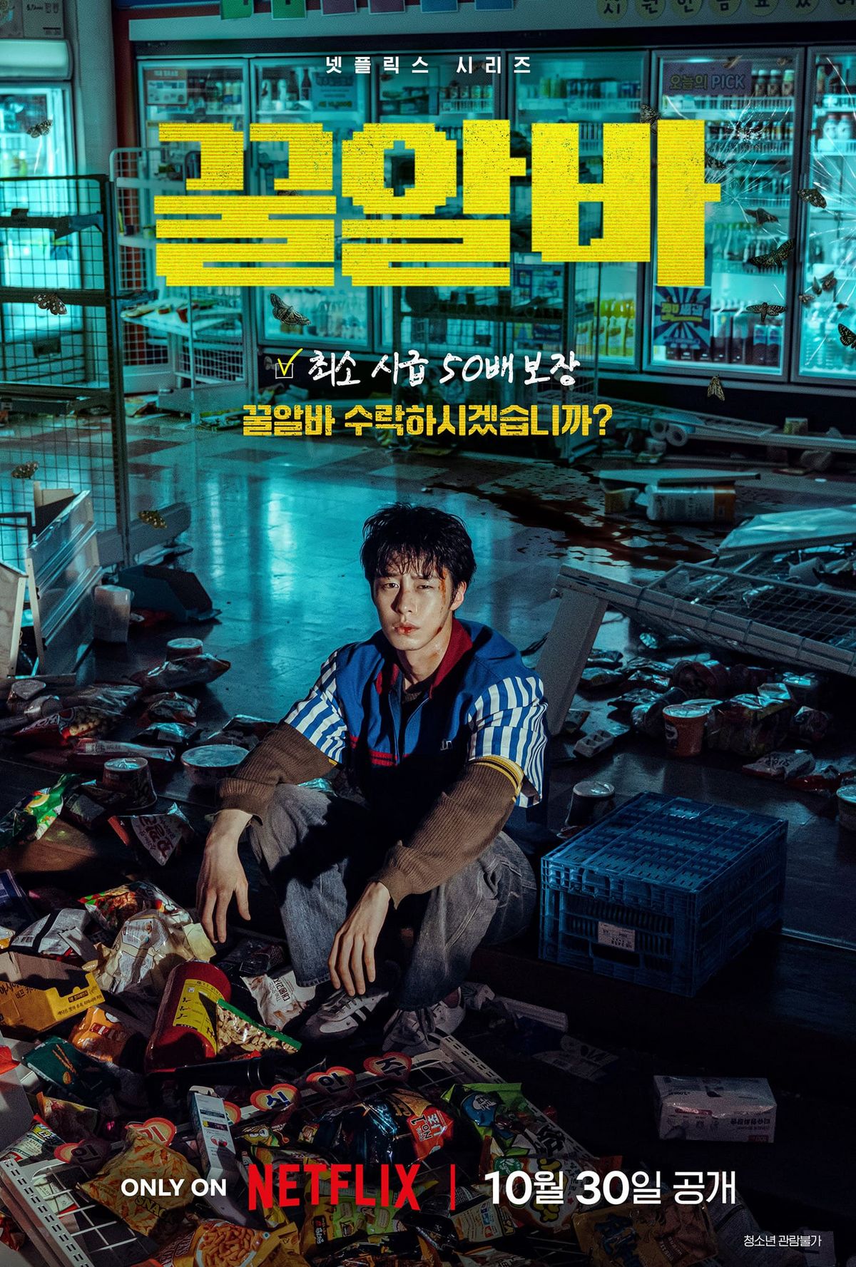 넷플릭스 <꿀알바>