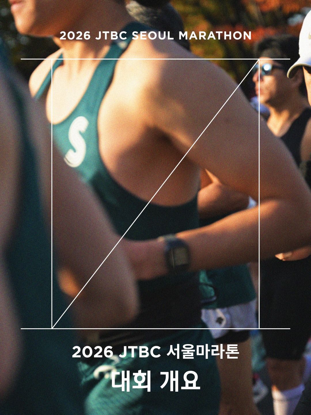2026 JTBC 서울 마라톤 