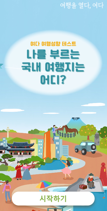 <여행 성향 테스트> 캡처