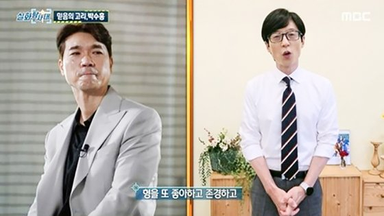 박수홍과의 인연 언급하는 유재석 