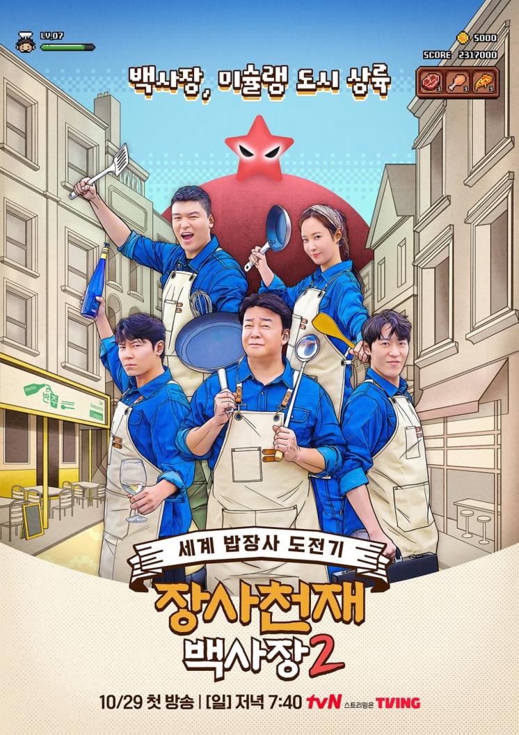 tvN <장사천재 백사장2> 포스터