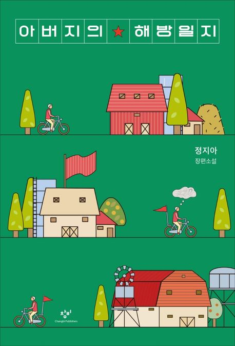 정지아 <아버지의 해방일지>