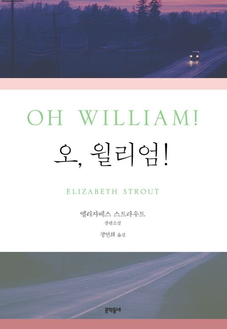 엘리자베스 스트라우트 <오, 윌리엄!>