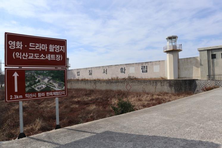 익산 교도소 세트장